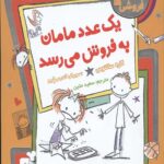 فروشی ها 1 (یک عدد مامان به فروش می رسد)