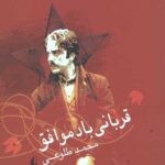 قربانی باد موافق
