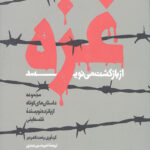 غزه از بازگشت می نویسد: مجموعه داستان های کوتاه از پانزده نویسنده فلسطینی