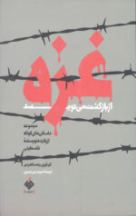 غزه از بازگشت می نویسد: مجموعه داستان های کوتاه از پانزده نویسنده فلسطینی