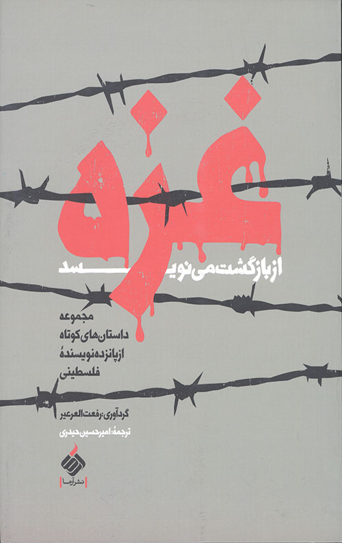 غزه از بازگشت می نویسد: مجموعه داستان های کوتاه از پانزده نویسنده فلسطینی