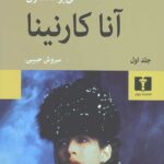 آناکارنینا (2جلدی)