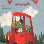 داسی دایناسی 11 (ماشین بابی ناسور)