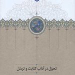 تحول در آداب کتابت و ترسل