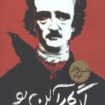 ادگار آلن پو (داستان های کوتاه)