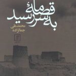 قصه ما به سر رسید