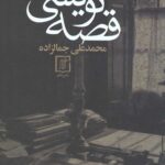 قصه نویسی