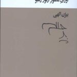 اشراقها (اوراق مصور آرتور رمبو)