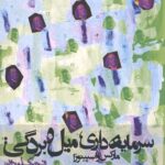 سرمایه داری میل و بردگی: مارکس و اسپینوزا