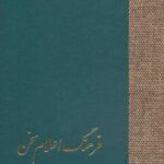 فرهنگ اعلام سخن (3جلدی)