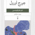 نسل قلم 2 (جورج اورول)