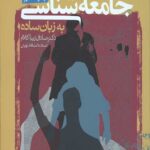 جامعه شناسی به زبان ساده