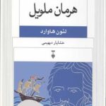 نسل قلم 1 (هرمان ملویل)