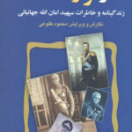 از تزار تا شاه (زندگینامه و خاطرات سپهبد امان الله جهانبانی)