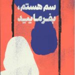 سم هستم بفرمایید