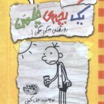 خاطرات یک بچه چلمن جلد 4: روز های سگی سگی