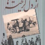 از دل گریخته ها