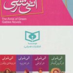 مجموعه آنی شرلی (8جلدی، باقاب)