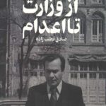 از وزارت تا اعدام