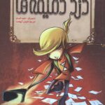 دزد دقیقه ها