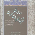 رساله های شعری فیلسوفان مسلمان (فارابی،ابن سینا،بغدادی،ابن رشد و خواجه نصیر)