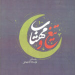 تیغ و مهتاب
