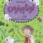 لوتا پیترمن 9 (یک قوطی پر از کوآلا)