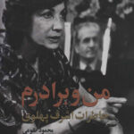 من و برادرم