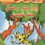 ماکاموشی 6 (چهار موش در اعماق جنگل تله موش)