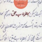اسطرلاب حق (گزیده فیه ما فیه)