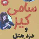 سامی کیز 1