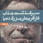سرگذشت جذاب کار آفرینان بزرگ دنیا