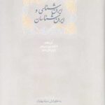 ایران شناسی و ایران شناسان