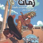 مسافران زمان 3 (ماجرای خانواده ی بالبوئنا در امپراطوری)