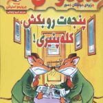 ماکاموشی 3 (پنجه ت رو بکش،کله پنیری!)