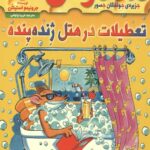 ماکاموشی 14 (تعطیلات در هتل ژنده پنده)