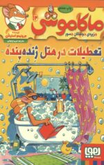 ماکاموشی 14 (تعطیلات در هتل ژنده پنده)