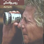 مجموعه گفت و گوهای رومن پولانسکی