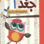 دفترچه خاطرات جغد 1 (جشنواره بالادرختی اوا)