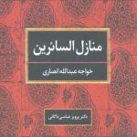 منازل السائرین