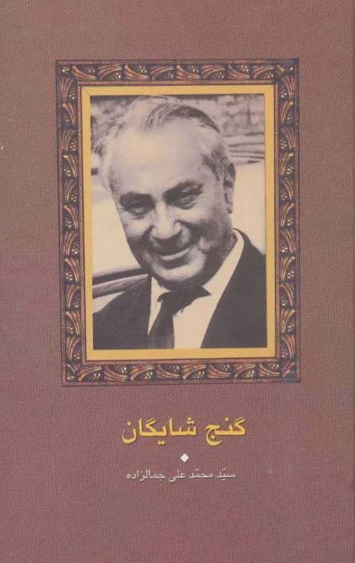 گنج شایگان