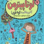 لوتا پیترمن 7 (آخر و عاقبت گربه بازی!)