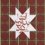 آتش بدون دود (7جلدی)