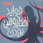 فواید اختاپوس بودن