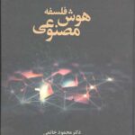 فلسفه هوش مصنوعی