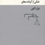 دره ی علف هزار رنگ (جنگی از گردانده های بیژن الهی)