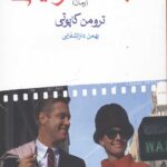 صبحانه در تیفانی