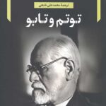 توتم و تابو