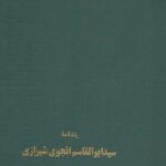 یادنامه سید ابوالقاسم انجوی شیرازی