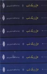 هزار و یک شب (6جلدی)